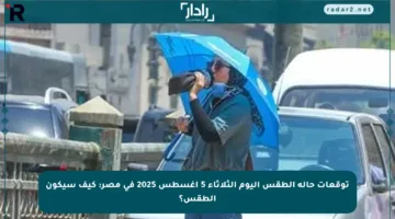 توقعات حالة الطقس اليوم الثلاثاء 5 أغسطس 2025 في مصر: كيف سيكون الطقس؟
